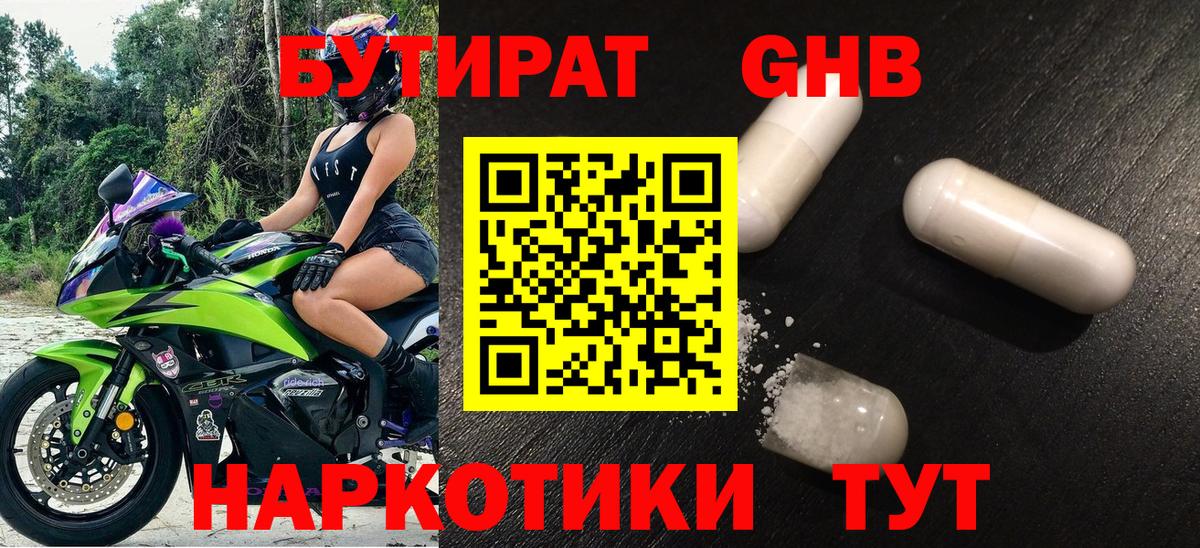 БУТИРАТ 99% Звенигород